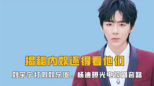 娱乐圈揭秘爆料刘宇宁,娱乐圈背后的真相大揭秘 第1张 娱乐圈揭秘爆料刘宇宁,娱乐圈背后的真相大揭秘 第1张